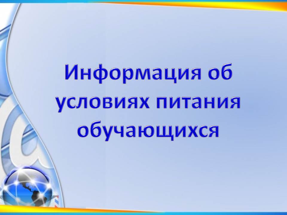 Информация об условиях питания обучающихся.