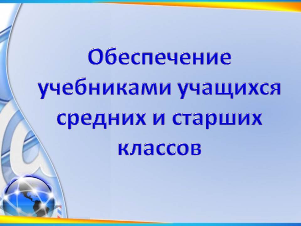 Обеспечение учебниками учащихся средних и старших классов.