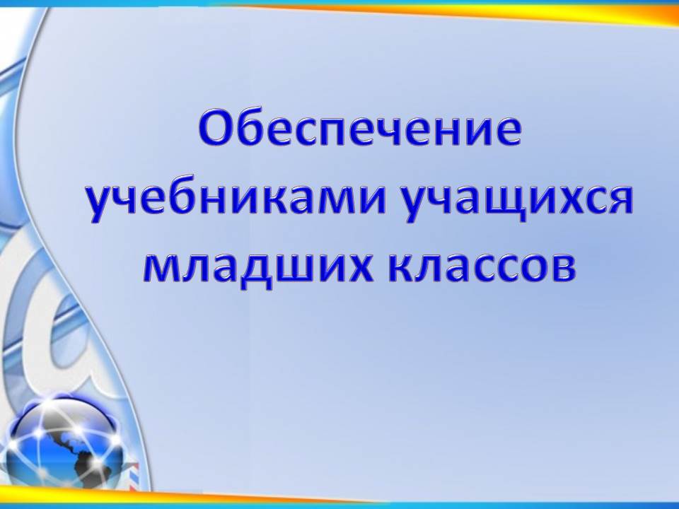 Обеспечение учебниками учащихся младших классов.