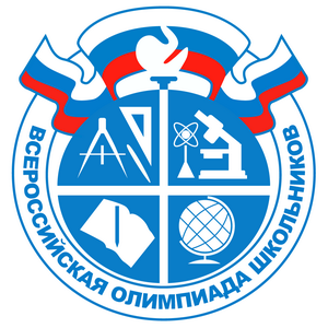 Всероссийская олимпиада школьников.
