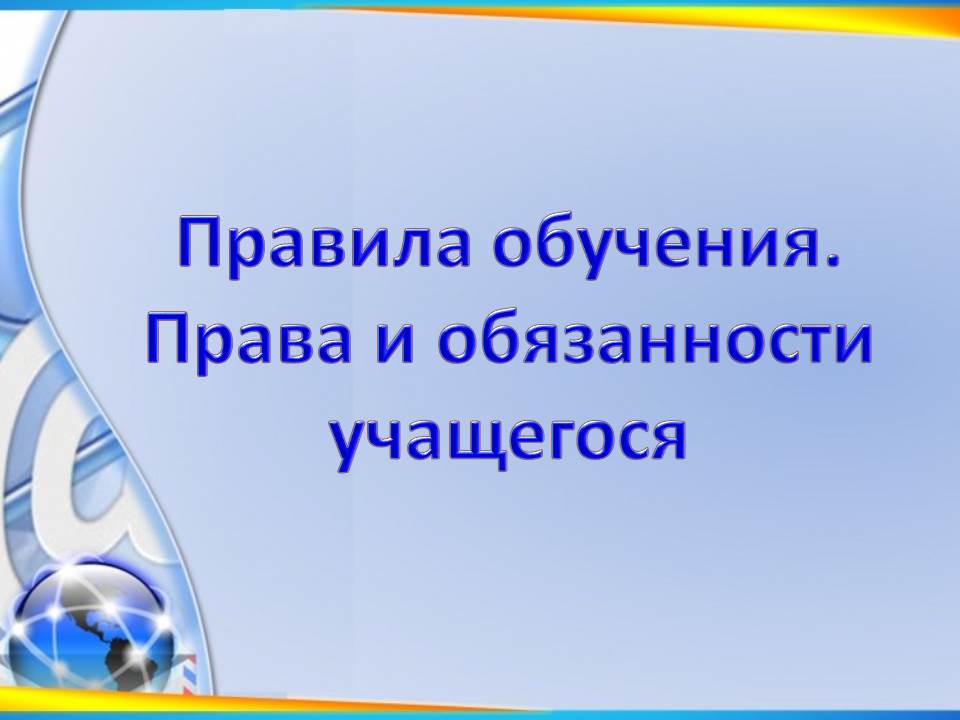 Правила обучения. Права и обязанности учащегося.