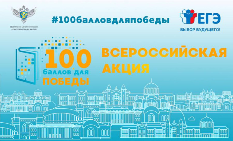 Всероссийская акция "100 баллов для победы".