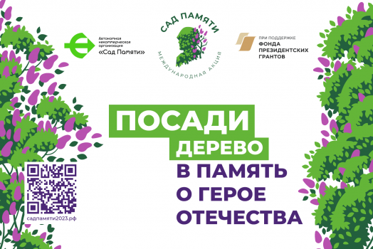 Акция «Сад Памяти».