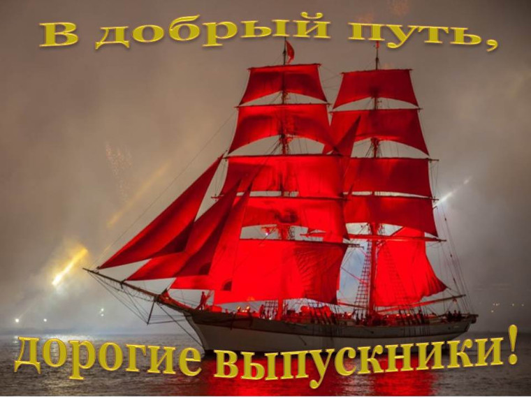 В добрый путь, выпускники!.