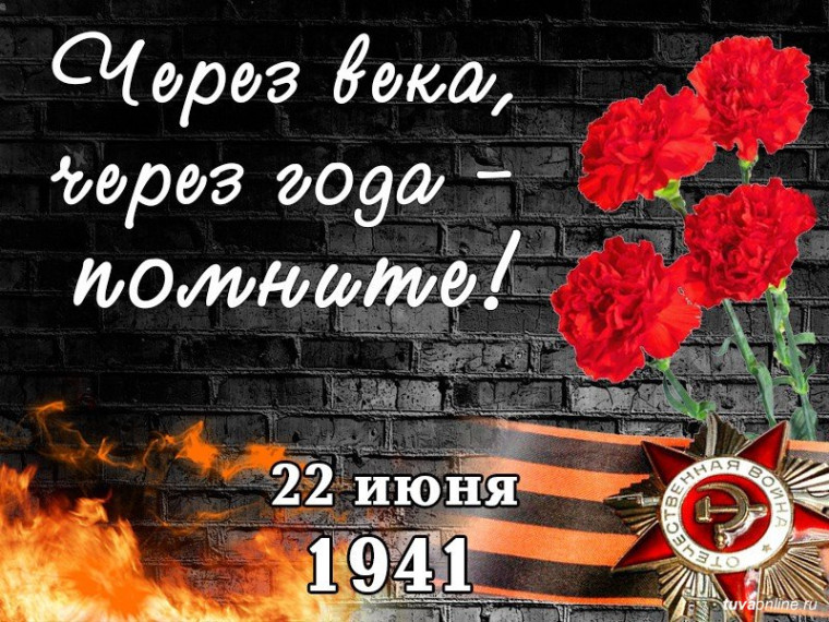 22 июня День памяти и скорби.
