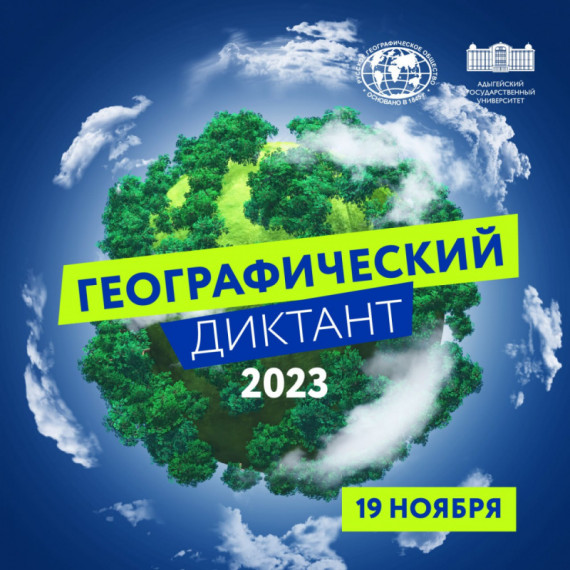 Международная просветительская акция "Географический диктант".
