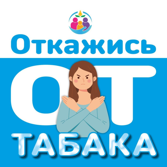 Неделя профилактики потребления никотинсодержащей продукции..