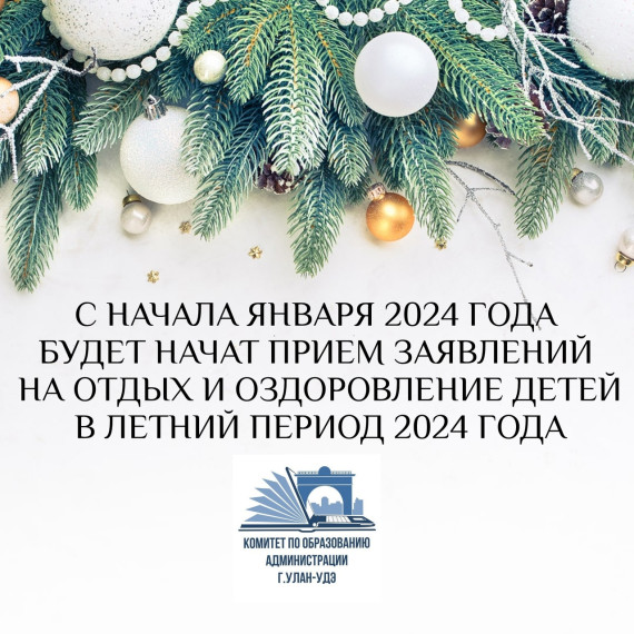 Комитет по образованию Администрации г. Улан-Удэ информирует Вас о том, что с января 2024 года будет начат прием заявлений на отдых и оздоровление детей в летний период 2024 года..