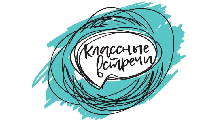 КЛАССНЫЕ ВСТРЕЧИ "ДВИЖЕНИЯ ПЕРВЫХ".
