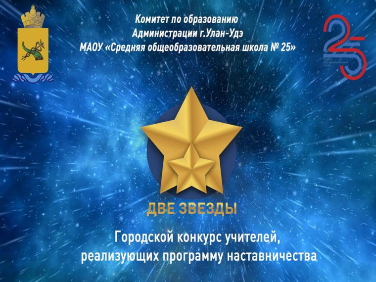 В нашей школе прошёл II городской конкурс лучших учителей, реализующих программу наставничества, «Две звезды».