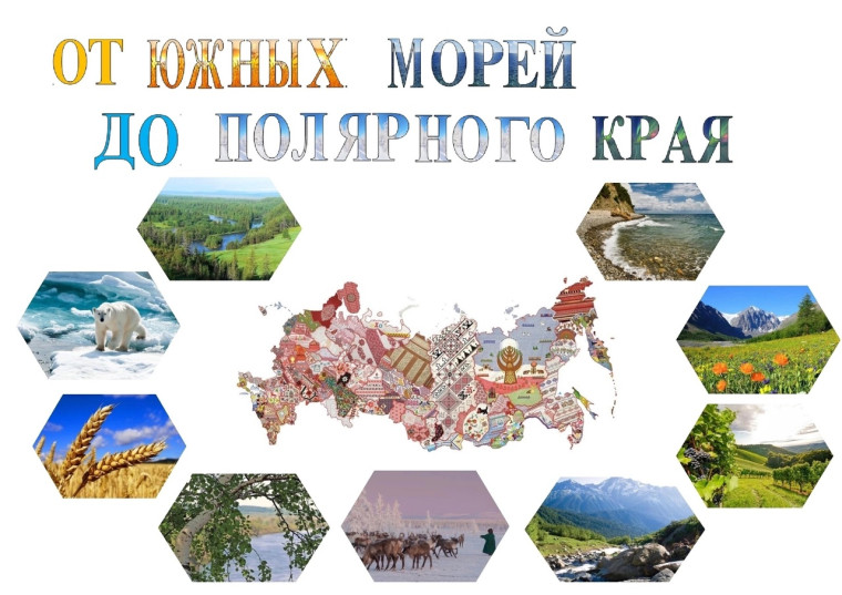 "Разговоры о важном" на тему «От южных морей до полярного края»..