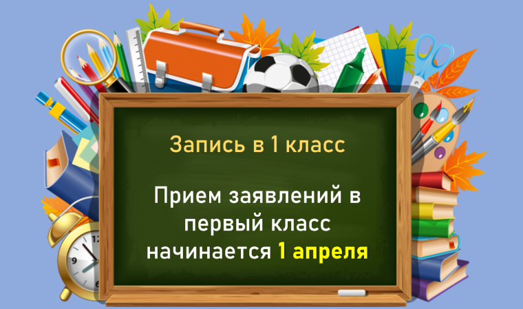 С 01.04.2024 НАЧИНАЕТСЯ ЗАПИСЬ В ПЕРВЫЙ КЛАСС ДЕТЕЙ 6,5 – 7-ми лет.