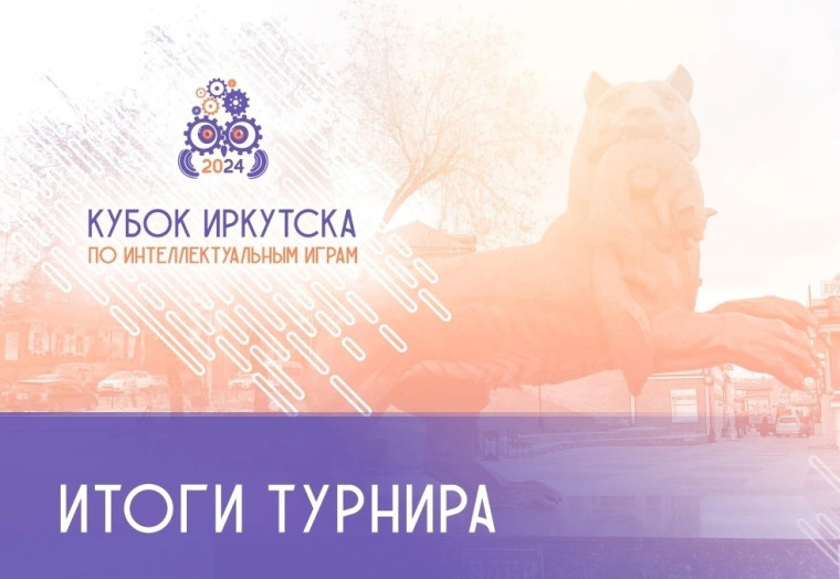 Наши эрудиты вновь победители и призёры Межрегионального интеллектуального турнира!!!.