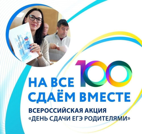 26 марта в нашей школе прошла Всероссийская акция для родителей выпускников 11-ых классов "Сдаём ЕГЭ вместе".