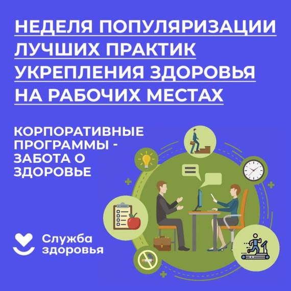 Неделя популяризации лучших практик укрепления здоровья на рабочих местах..