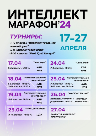 "ИНТЕЛЛЕКТ-МАРАФОН-2024".