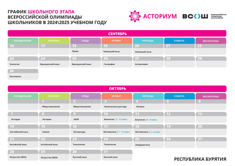 Школьный этап Всероссийской олимпиады в Республике Бурятия в 2024/2025 учебном году пройдет с 18 сентября по 31 октября.