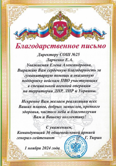 Наша школа получила благодарственное письмо от 36-й общевойсковой армии города Улан-Удэ.