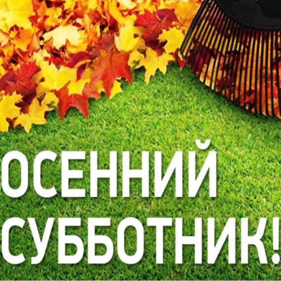 Осенний субботник завершен!.