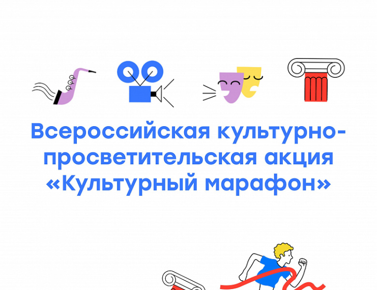 Ежегодная культурно-просветительская акция «Культурный марафон»..
