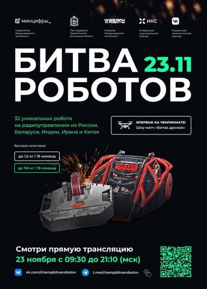 Проведение Международного чемпионата по битве роботов.