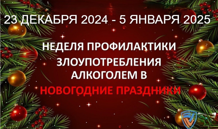 С 23 декабря по 5 января 2025 года проводится Неделя профилактики злоупотребления алкоголем в новогодние праздники.