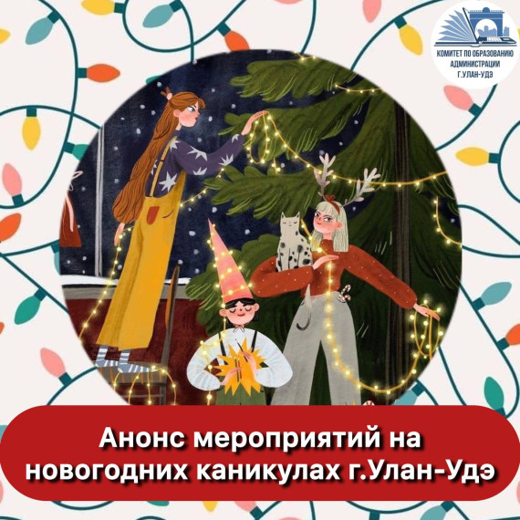Анонс мероприятий на новогодних каникулах в г. Улан-Удэ.