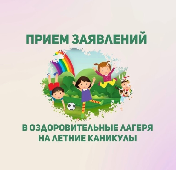 С 09.01.2025 по 31.03.2025 осуществляется приём заявлений на получение бесплатной путёвки в загородные детские лагеря.