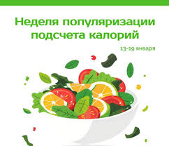 с 13 по 19 января 2025 года - Неделя популяризации подсчета калорий.