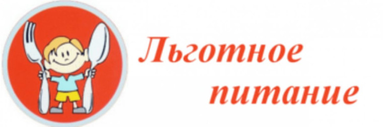 С 12.05.2025 по 24.06.2024 принимаются заявления на бесплатное питание на 2025-2026 учебный год!.