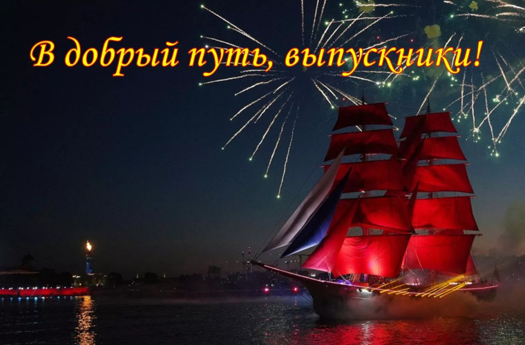 В добрый путь, выпускники!.