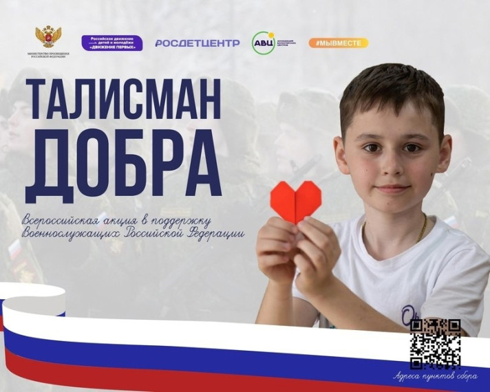 «Талисман добра»: поддержим участников СВО вместе!.