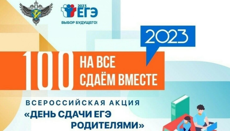 Акция для родителей "Сдаём ЕГЭ вместе".