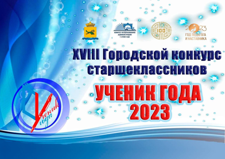 Итоги городского конкурса старшеклассников «Ученик года-2023».